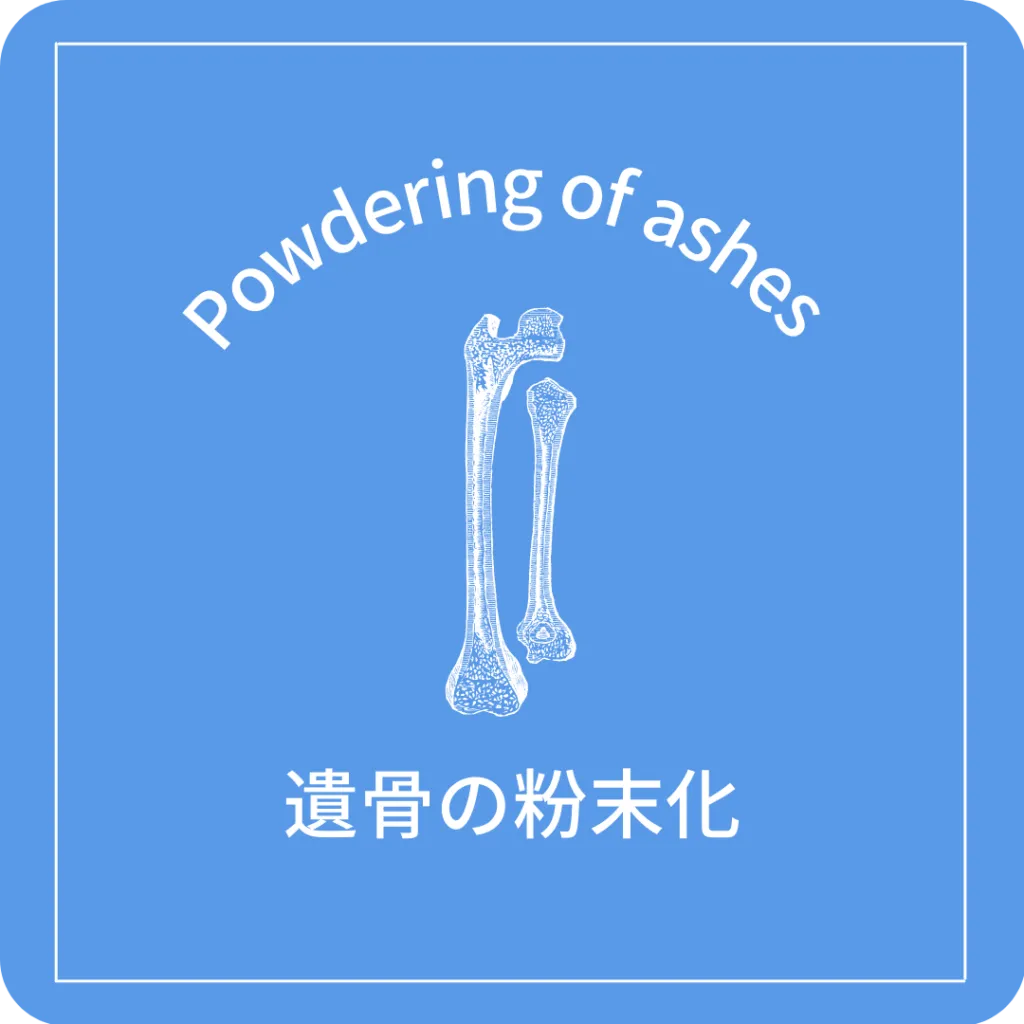 Powdering of ashes 遺骨の粉末化