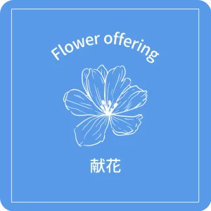 Flower offering 献花