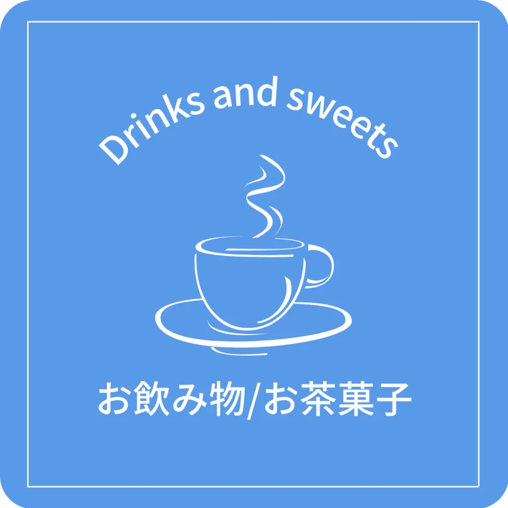 Drinks and sweets お飲み物／お茶菓子