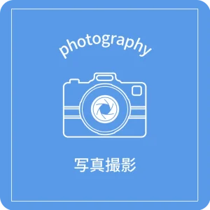 photography 写真撮影
