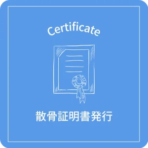 Certificate 散骨証明書発行